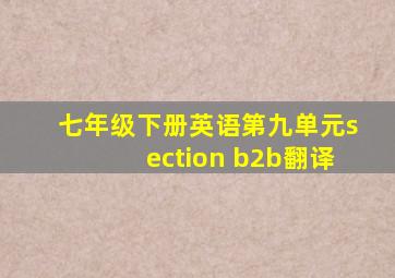 七年级下册英语第九单元section b2b翻译